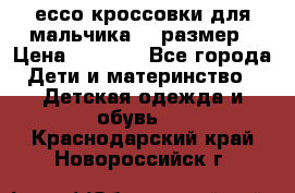 ессо кроссовки для мальчика 28 размер › Цена ­ 2 000 - Все города Дети и материнство » Детская одежда и обувь   . Краснодарский край,Новороссийск г.